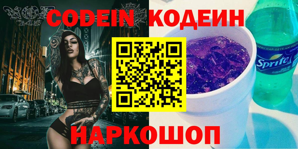 Codein напиток Lean (лин) Майкоп